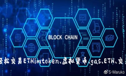 了解imtoken的gas，轻松交易ETHimtoken、虚拟货币、gas、ETH、交易、区块链/guanjianci