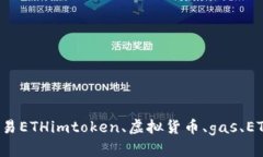 了解imtoken的gas，轻松交易ETHimtoken、虚拟货币、