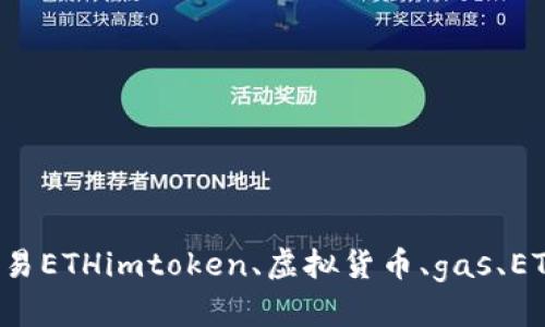 了解imtoken的gas，轻松交易ETHimtoken、虚拟货币、gas、ETH、交易、区块链/guanjianci