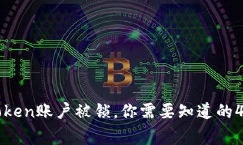 imToken账户被锁，你需要知道的4件事