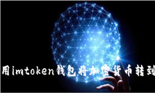 如何使用imtoken钱包将加密货币转到交易所