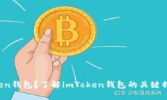 如何下载imToken钱包？了解imToken钱包的关键特点和