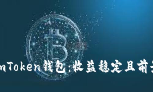 推广imToken钱包：收益稳定且前景广阔