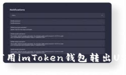 如何用imToken钱包转出USDT？