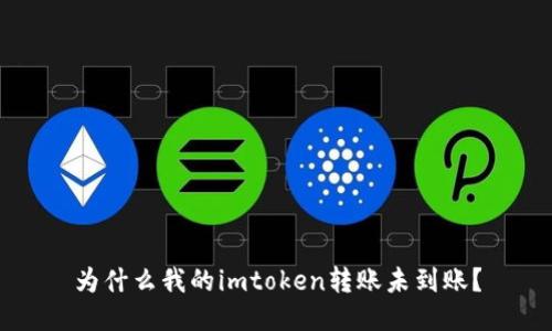 为什么我的imtoken转账未到账？