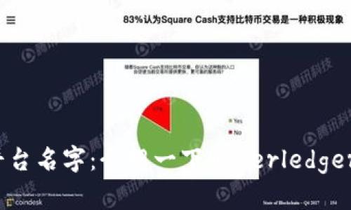 区块链平台名字：介绍一下Hyperledger Fabric