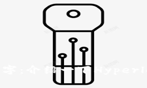 区块链平台名字：介绍一下Hyperledger Fabric