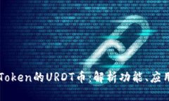 深入了解imToken的URDT币：解析功能、应用和未来前