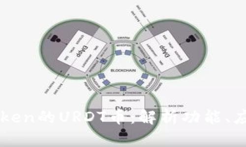 深入了解imToken的URDT币：解析功能、应用和未来前景