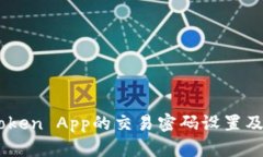 了解imToken App的交易密码设置及操作方法