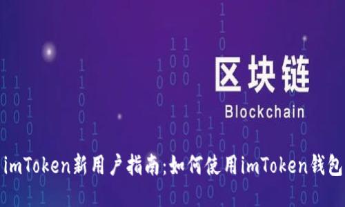 imToken新用户指南：如何使用imToken钱包