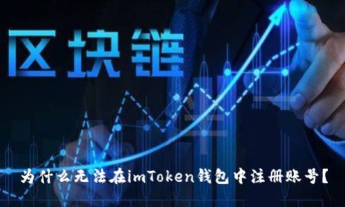 为什么无法在imToken钱包中注册账号？