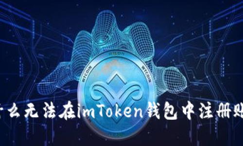 为什么无法在imToken钱包中注册账号？