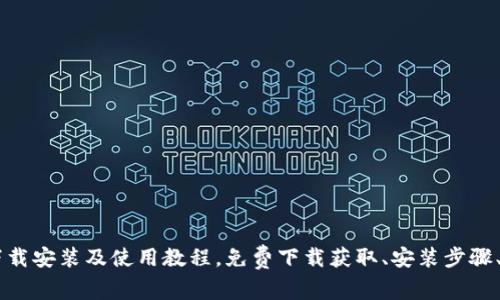 IM钱包下载安装及使用教程,免费下载获取、安装步骤、设置教程
