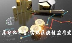 区块链应用层分化平台：实现区块链应用发展的