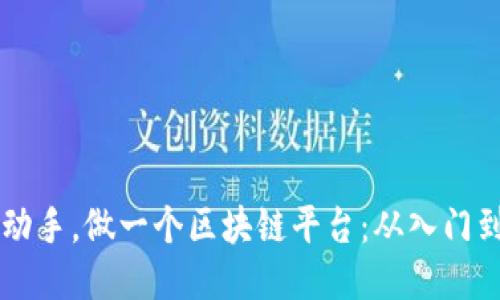 自己动手，做一个区块链平台：从入门到精通