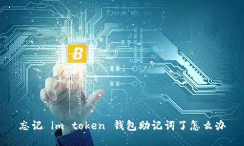 忘记 im token 钱包助记词了怎么办