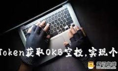 如何通过imToken获取OKB空投，实现个人资产增值？