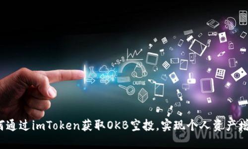 如何通过imToken获取OKB空投，实现个人资产增值？