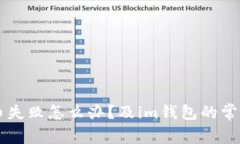 im钱包提币失败怎么办？及im钱包的常见问题解答