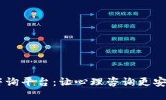 区块链心理咨询平台：让心理咨询更安全、可信