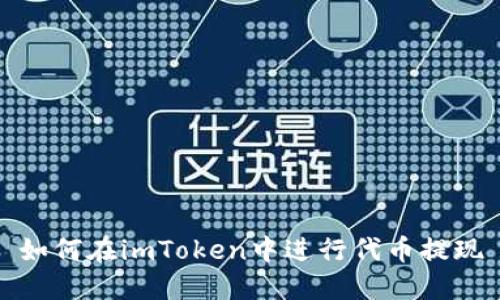 如何在imToken中进行代币提现