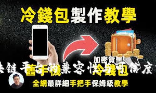 区块链平台的兼容性与可信度分析