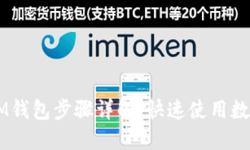 下载IM钱包步骤详解，快速使用数字货币