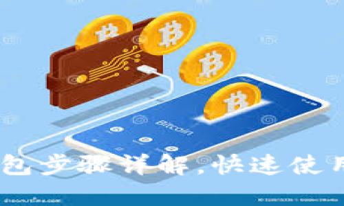 下载IM钱包步骤详解，快速使用数字货币