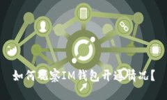 如何观察IM钱包开通情况？