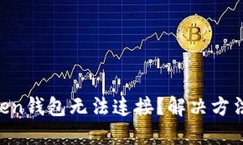 imToken钱包无法连接？解决方法来了！