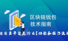 区块链交易平台是什么？功能和操作流程详解