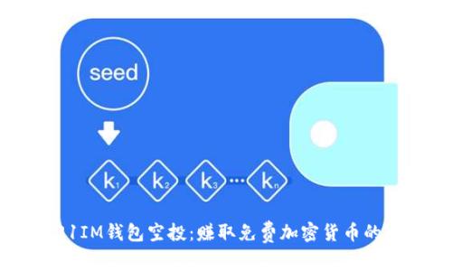 2021IM钱包空投：赚取免费加密货币的机会