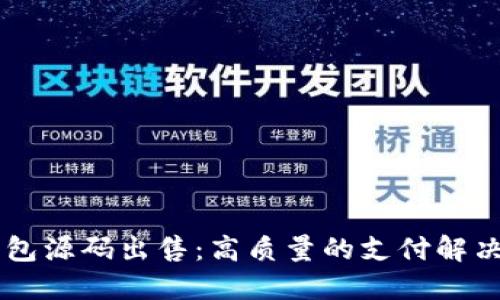 IM钱包源码出售：高质量的支付解决方案