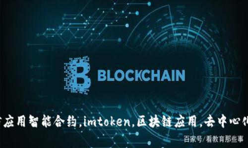 智能合约imtoken：区块链世界中的可信应用智能合约，imtoken，区块链应用，去中心化，安全，信任机制，加密货币/guanjianci