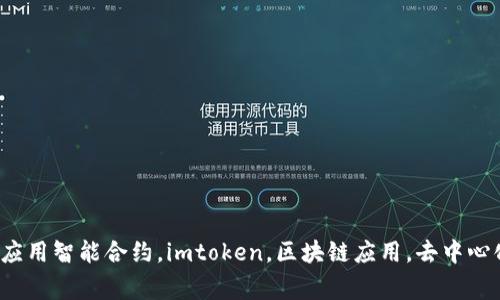 智能合约imtoken：区块链世界中的可信应用智能合约，imtoken，区块链应用，去中心化，安全，信任机制，加密货币/guanjianci