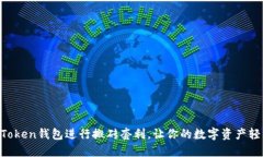 利用imToken钱包进行搬砖套利，让你的数字资产轻