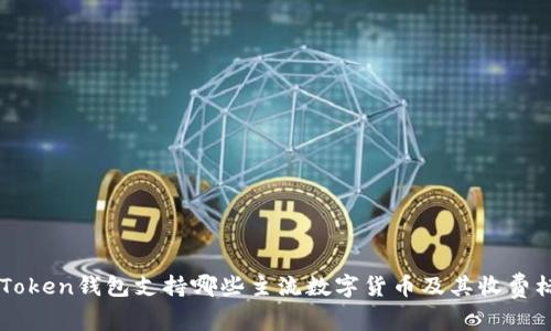 imToken钱包支持哪些主流数字货币及其收费标准