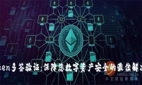 imToken多签验证：保障您数字资产安全的最佳解决方案