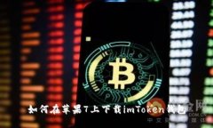 如何在苹果7上下载imToken钱包