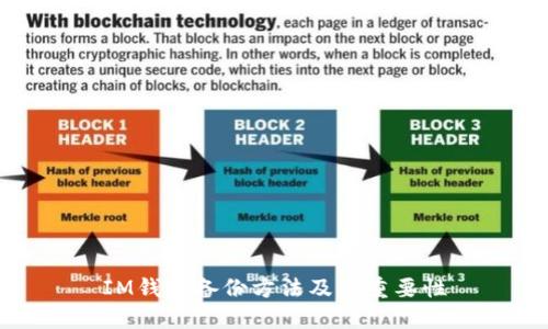 IM钱包备份方法及其重要性