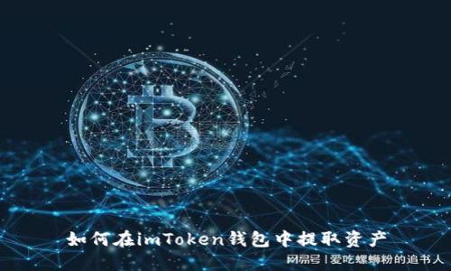 如何在imToken钱包中提取资产