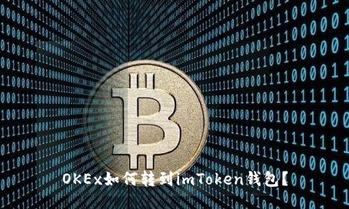 OKEx如何转到imToken钱包?