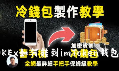 OKEx如何转到imToken钱包?