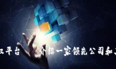 区块链版权平台——介绍一家领先公司和其营运