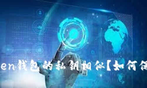 为什么imToken钱包的私钥相似？如何保障私钥安全？