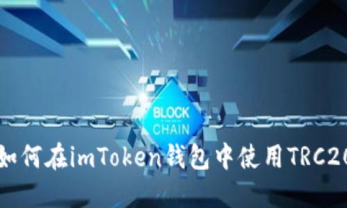 如何在imToken钱包中使用TRC20