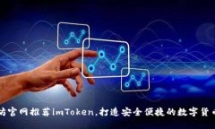 以太坊官网推荐imToken，打造安全便捷的数字货币