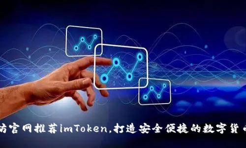 以太坊官网推荐imToken，打造安全便捷的数字货币钱包