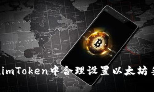 如何在imToken中合理设置以太坊手续费？